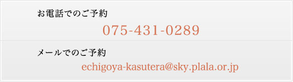 お電話でのカステイラ(カステラ)のご予約 075-431-0289 メールでのカステイラ(カステラ)のご予約