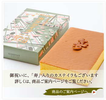 お祝いに「寿」入りカステラもございます