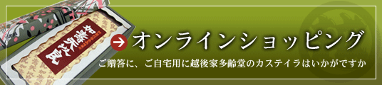 越後家多齢堂 カステラ オンラインショップ