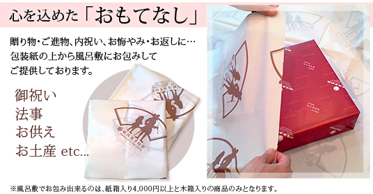 心をこめた「おもてなし」贈り物・ご進物、内祝い、お悔やみ・お返しに…包装紙の上から風呂敷にお包みしてご提供致します。