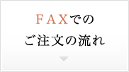 FAX�ł̂������̗���