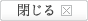 閉じる
