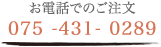 ���d�b�ł̂����� 075-431-0289