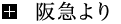 阪急より
