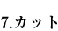 7�D�J�b�g