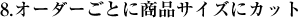 8�D�I�[�_�[���Ƃɏ��i�T�C�Y�ɃJ�b�g