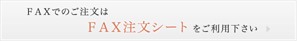 FAXでのご注文はFAX注文シートをご利用下さい