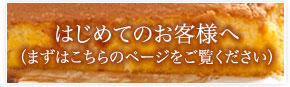 はじめてのお客様へ