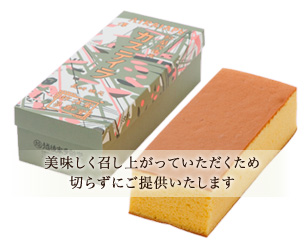 美味しく召し上がっていただくため切らずにご提供いたします