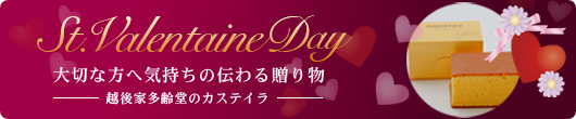 バレンタインのギフトに京都　越後家多齢堂のカステイラはいかがですか