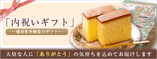内祝いのギフトに京都 越後家多齢堂のカステイラはいかがですか